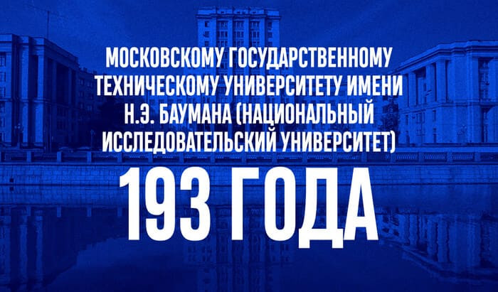 1 июля исполнилось 193 года одному из важнейших технических университетов страны, поздравляем!
193 года МГТУ имени Н. Э. Баумана | Новости | Znanium.ru